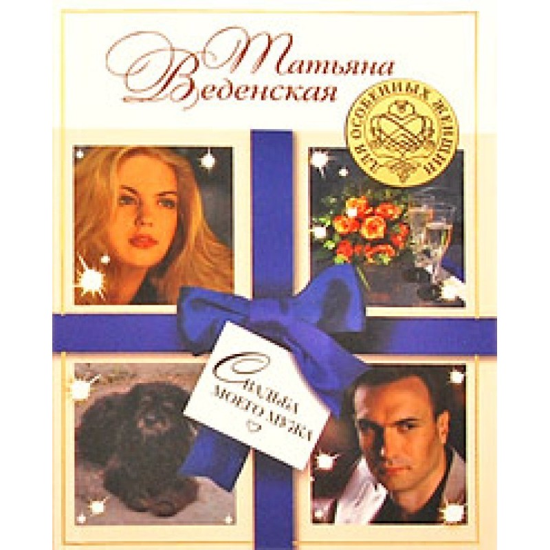 Свадьба моего мужа