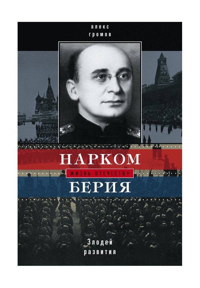 People's Commissar Beria. Development Villain