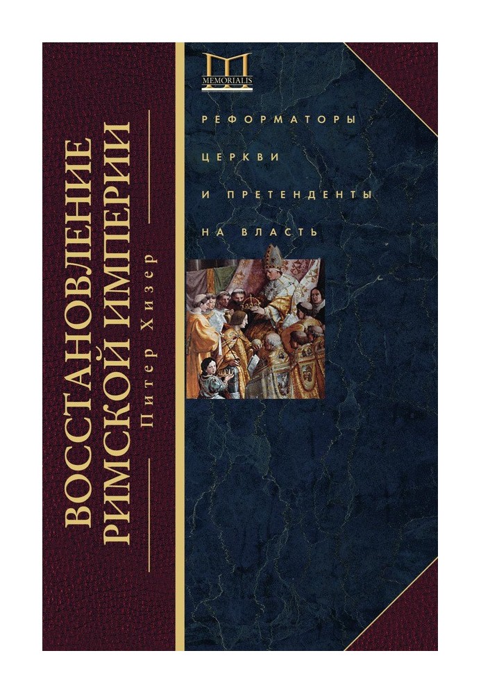 Restoration of the Roman Empire. Church reformers and pretenders to power