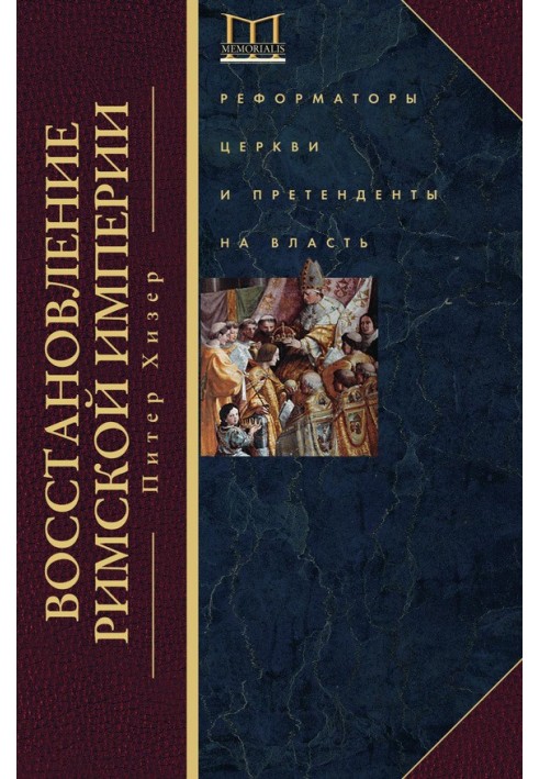 Restoration of the Roman Empire. Church reformers and pretenders to power