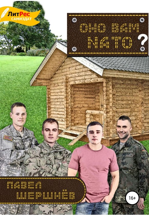 Воно вам NATO?