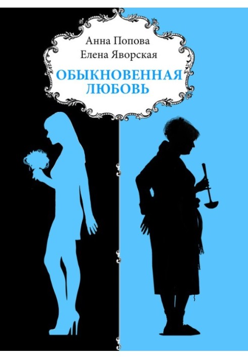 Обыкновенная любовь