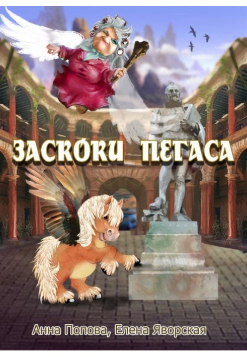 Заскочки Пегаса