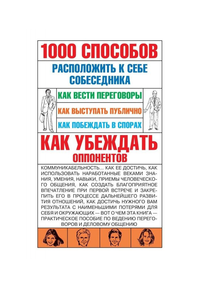 1000 способов расположить к себе собеседника