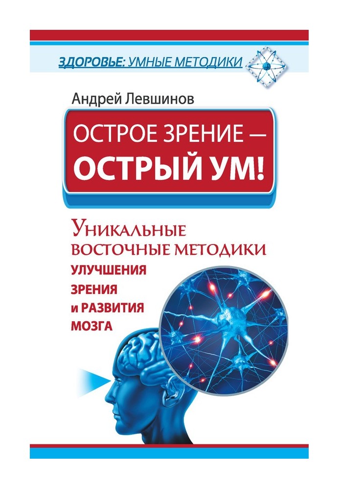 Гострий зір – гострий розум! Унікальні східні методики покращення зору та розвитку мозку