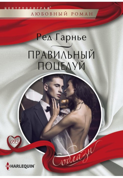 Правильный поцелуй
