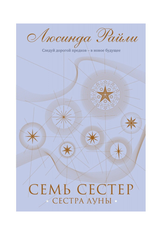 Семь сестер. Сестра луны