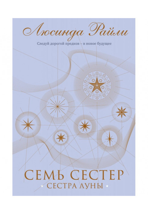 Семь сестер. Сестра луны