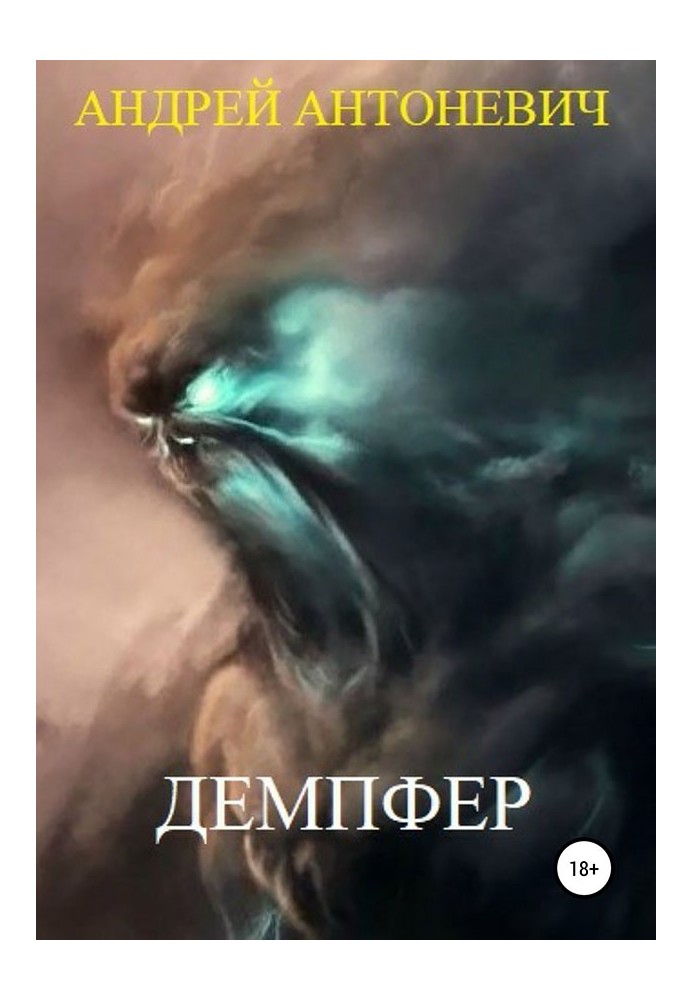 Демпфер