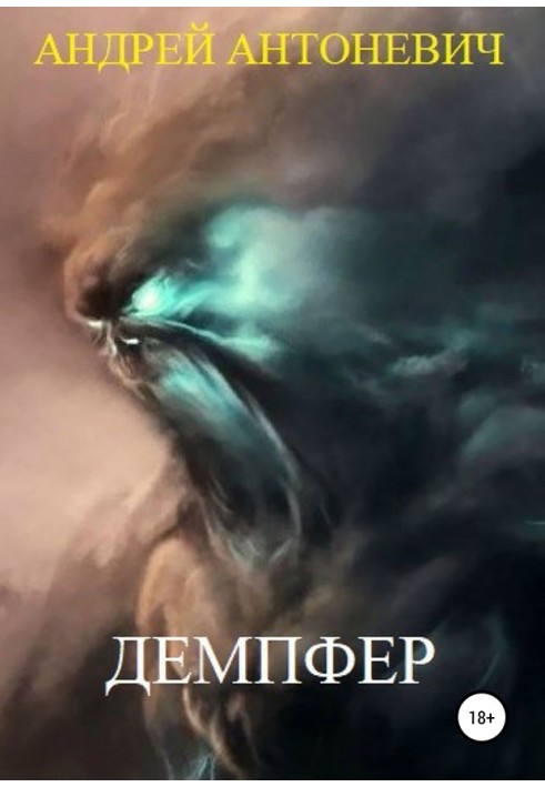 Демпфер