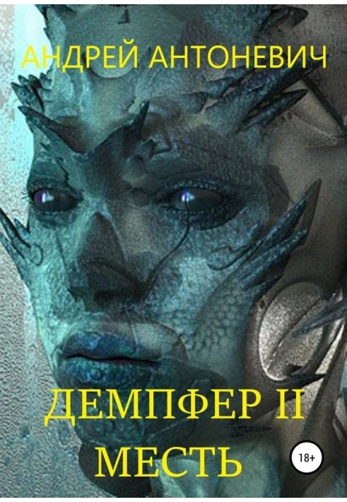 Демпфер II. Месть