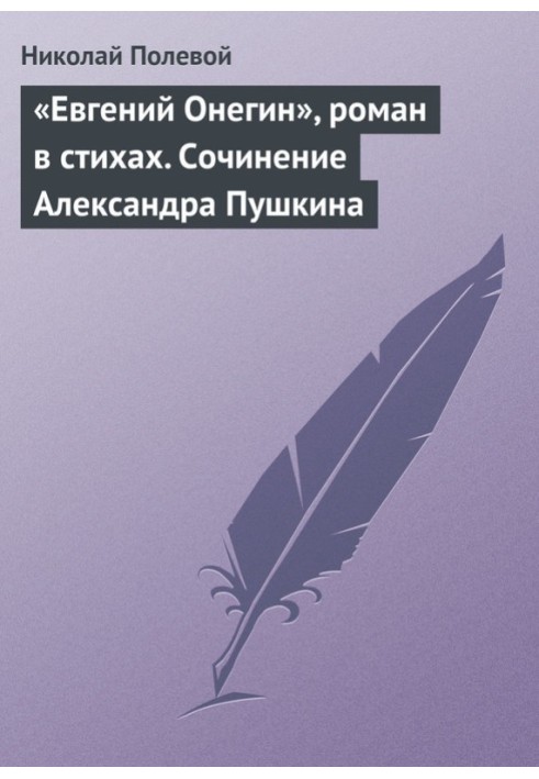 "Євгеній Онєгін", роман у віршах. Твір Олександра Пушкіна