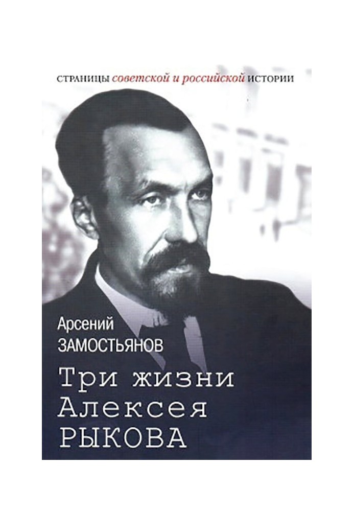 Три життя Олексія Рикова. Білетризована біографія