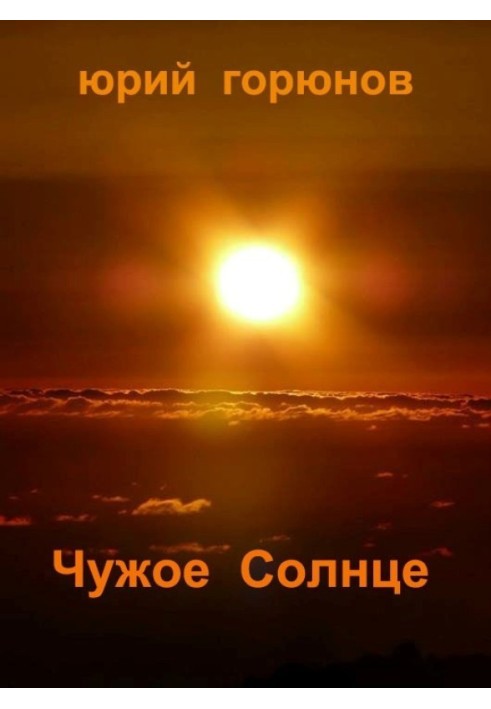 Чуже Сонце