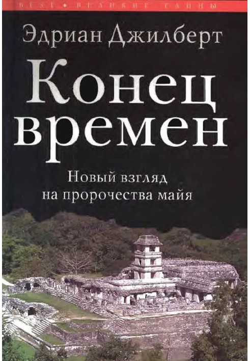 Кінець часів. Новий погляд на пророцтва майя