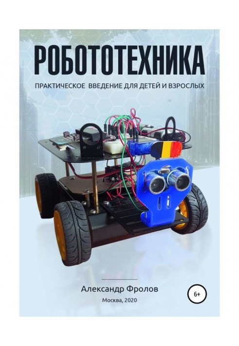 Робототехника: практическое введение для детей и взрослых