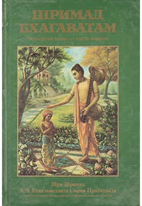 Шрімад Бхагаватам. Пісня 4. Творіння четвертого рівня. Частина 1