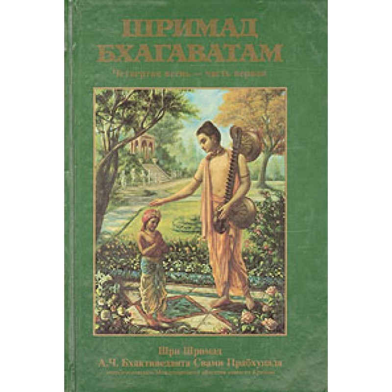 Srimad Bhagavatam. Song 4....