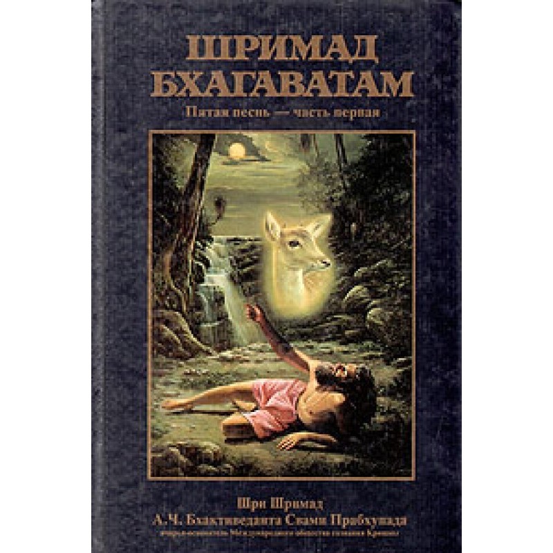 Шрімад Бхагаватам. Пісня 5....