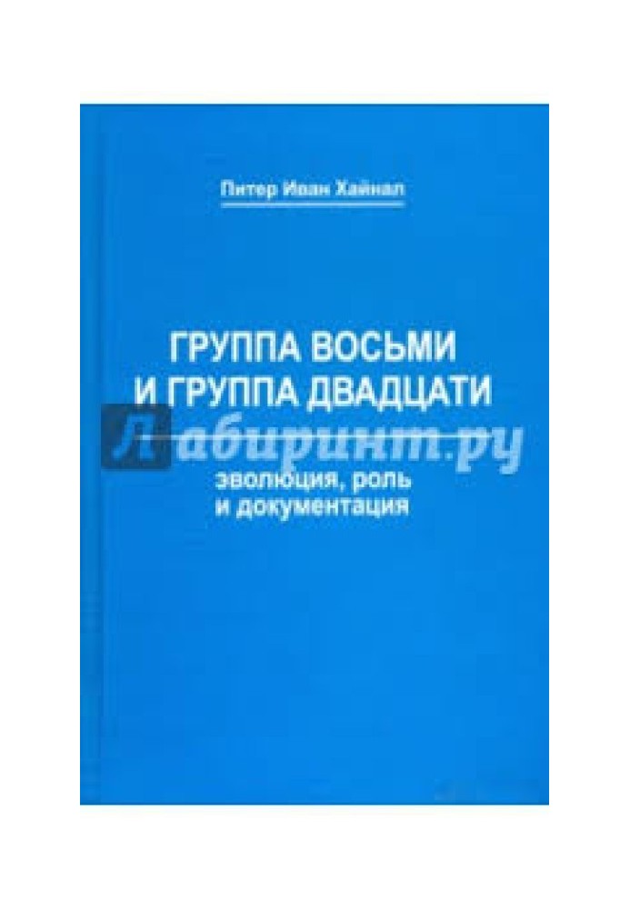 Группа восьми и Группа двадцати. Эволюция, роль и документация