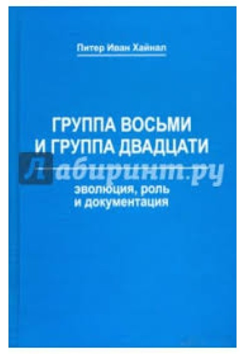 Группа восьми и Группа двадцати. Эволюция, роль и документация