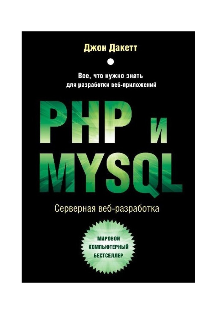 PHP and MYSQL. Server-side web development