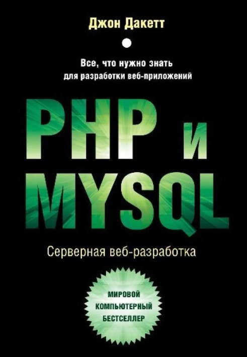 PHP and MYSQL. Server-side web development