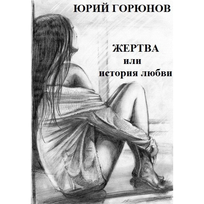 Sacrifice, or a Love Story