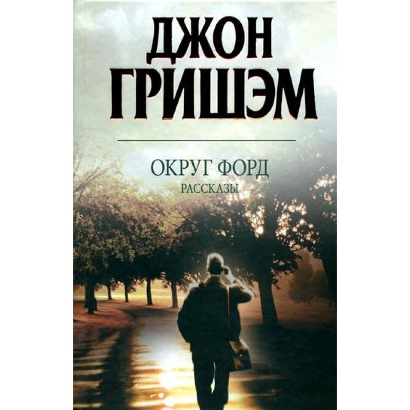 Округ Форд. Розповіді