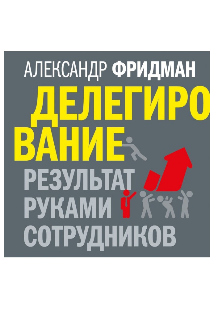 Делегування: результат руками працівників. Технологія регулярного менеджменту