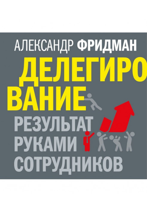 Делегування: результат руками працівників. Технологія регулярного менеджменту