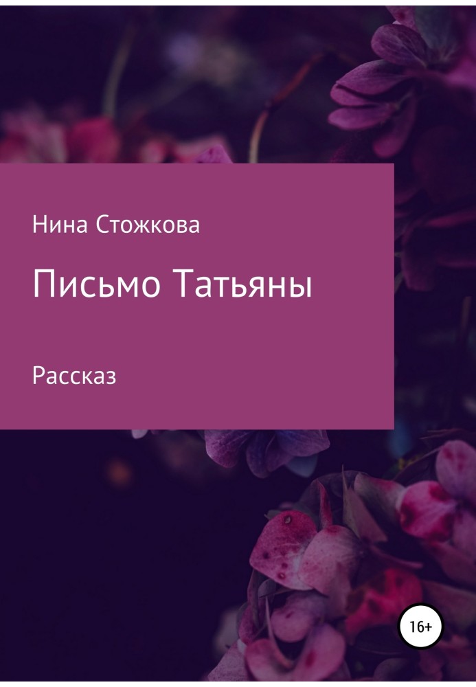 Письмо Татьяны