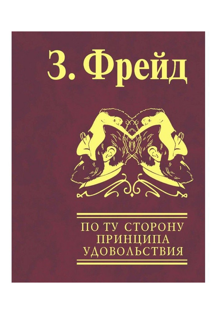 По той бік принципу насолоди. Психологія мас та аналіз людського «Я»