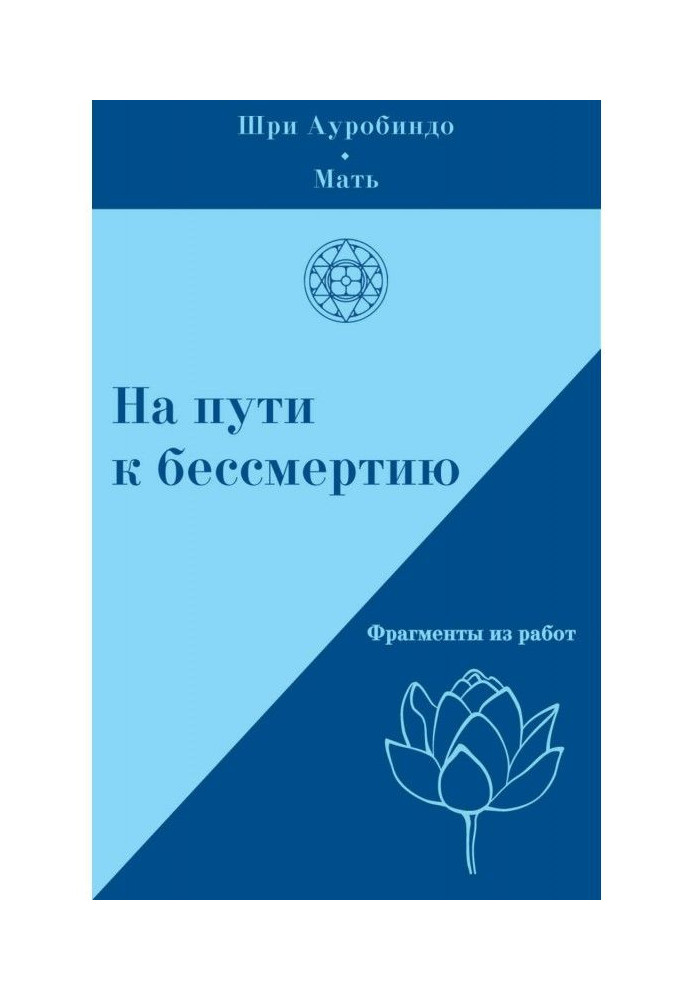 На шляху до безсмертя. Фрагменти із робіт