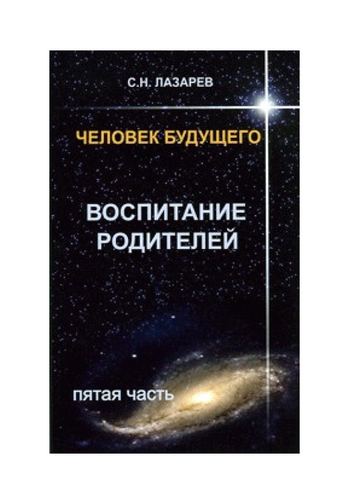 Человек будущего. Воспитание родителей. Часть 5.