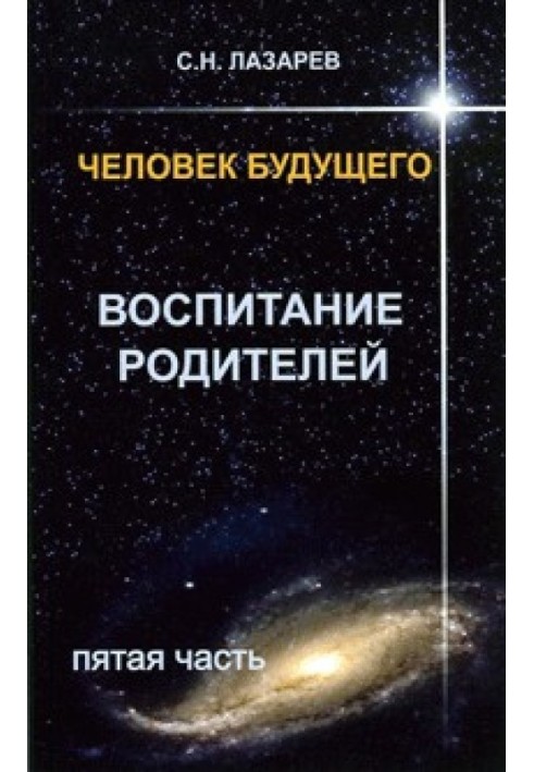 Человек будущего. Воспитание родителей. Часть 5.