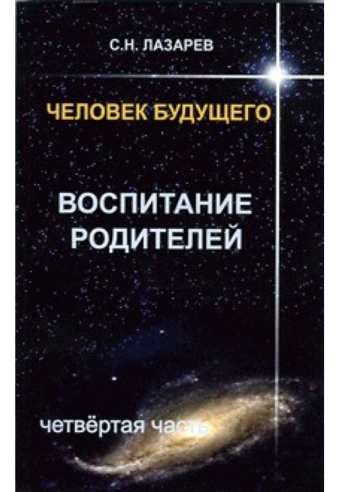 Человек будущего. Воспитание родителей. Часть 4.