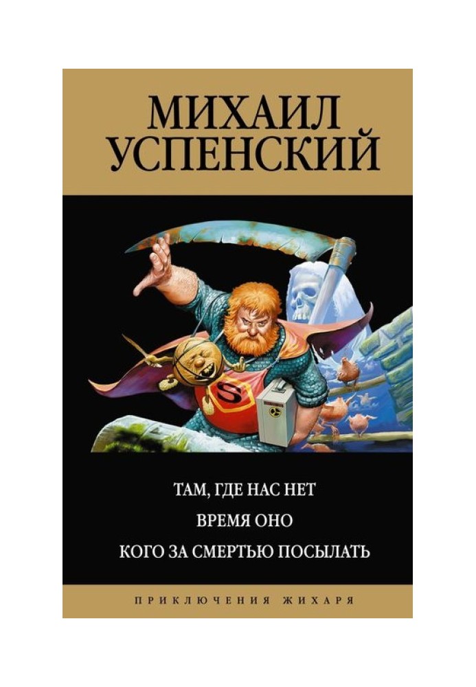 Там, де нас нема. Час Він. Кого по смерть посилати