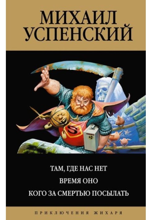 Там, де нас нема. Час Він. Кого по смерть посилати