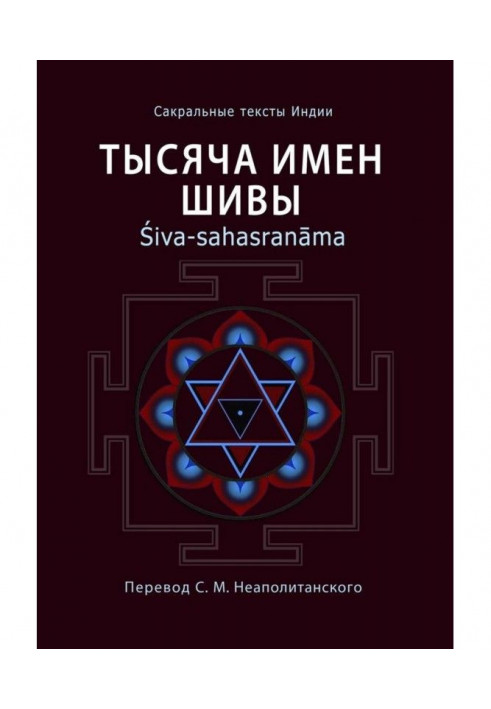 Тысяча имен Шивы. Śiva-sahasranāma