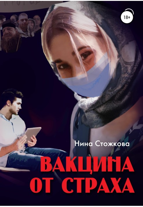 Вакцина від страху