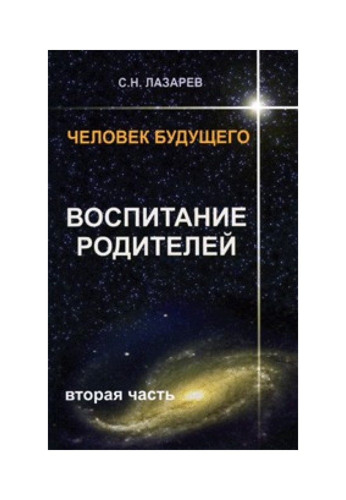 Людина майбутнього. Виховання батьків. Частина 2