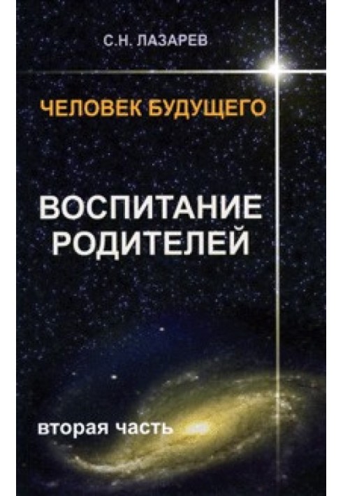 Людина майбутнього. Виховання батьків. Частина 2