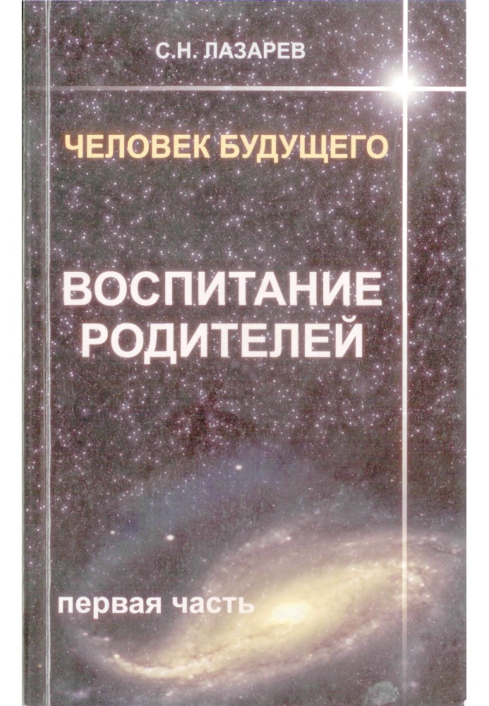 Людина майбутнього. Виховання батьків. Частина 1.