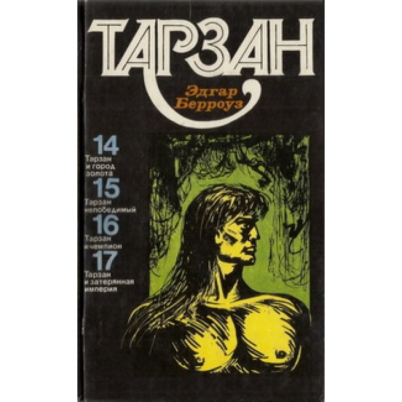 Тарзан. Том 4