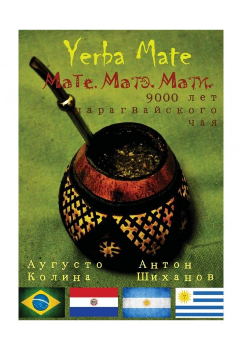 Yerba Mate: Мате. Матэ. Мати. 9000 лет парагвайского чая