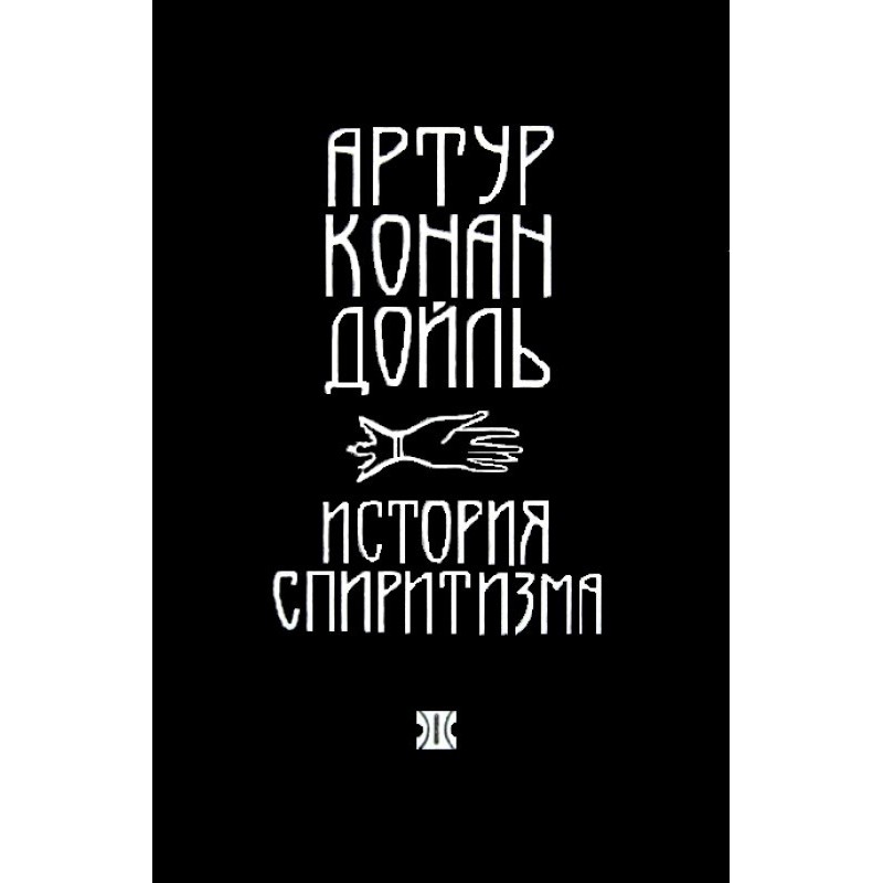 History of Spiritualism