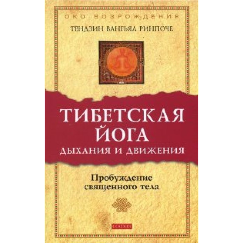 Tibetan yoga of breathing...