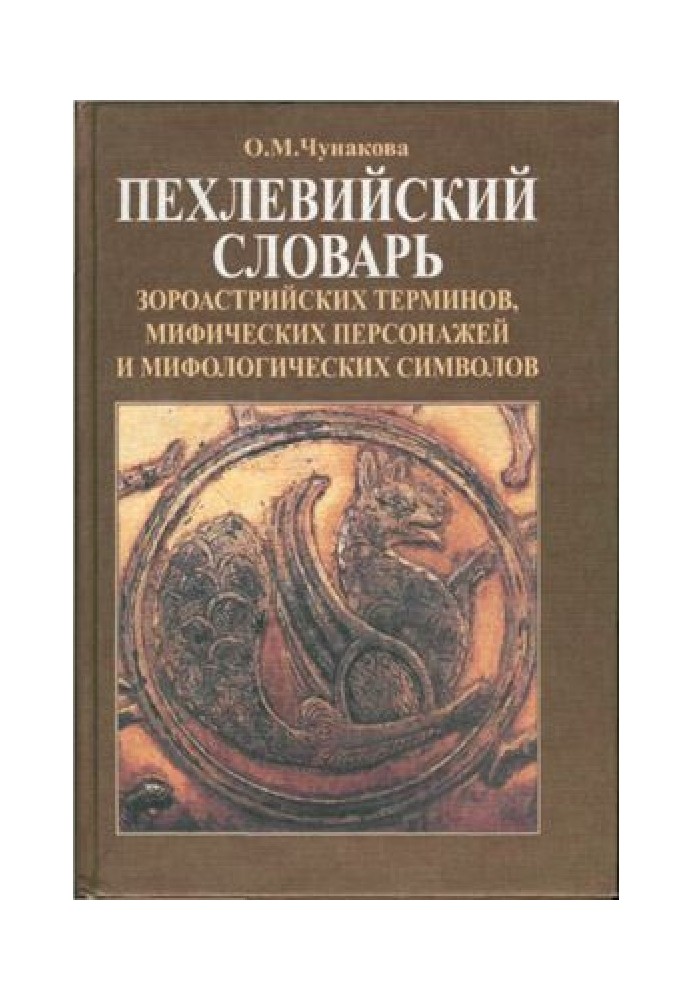 Пехлівійський словник зороастрійських термінів, міфічних персонажів та міфологічних символів