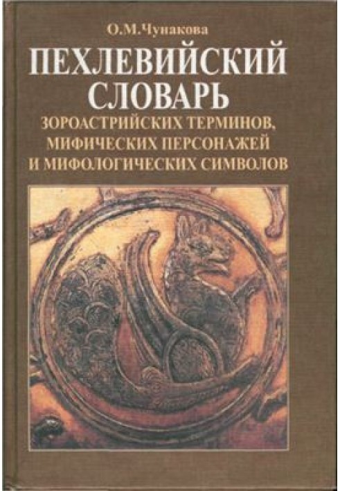 Пехлівійський словник зороастрійських термінів, міфічних персонажів та міфологічних символів